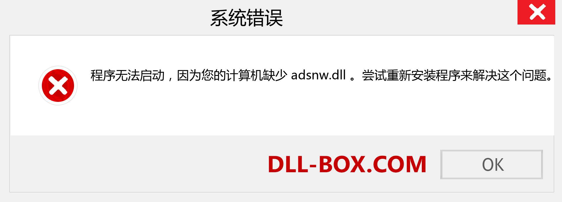 adsnw.dll 文件丢失？。 适用于 Windows 7、8、10 的下载 - 修复 Windows、照片、图像上的 adsnw dll 丢失错误